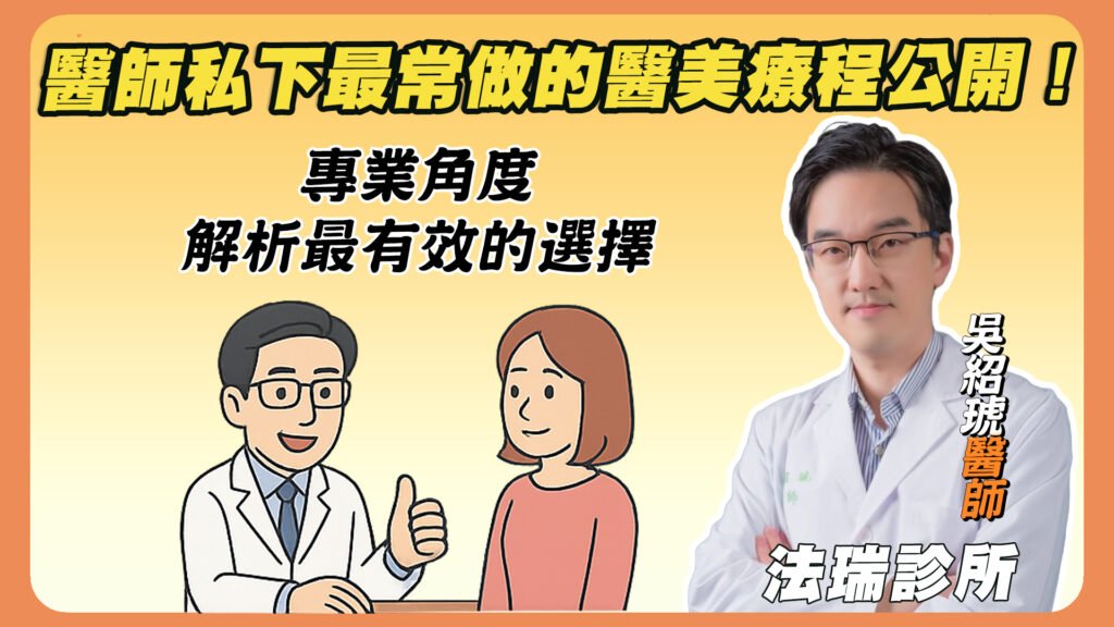 吳紹琥醫師私下最常做的醫美療程公開！專業角度解析最有效的選擇