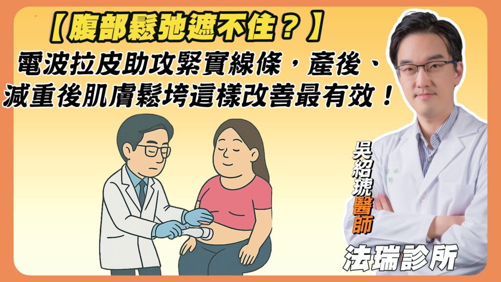 【腹部鬆弛遮不住？】電波拉皮助攻緊實線條，產後、減重後肌膚鬆垮這樣改善最有效！