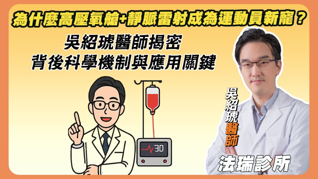 為什麼高壓氧艙 + 靜脈雷射成為運動員新寵？吳紹琥醫師揭密背後科學機制與應用關鍵